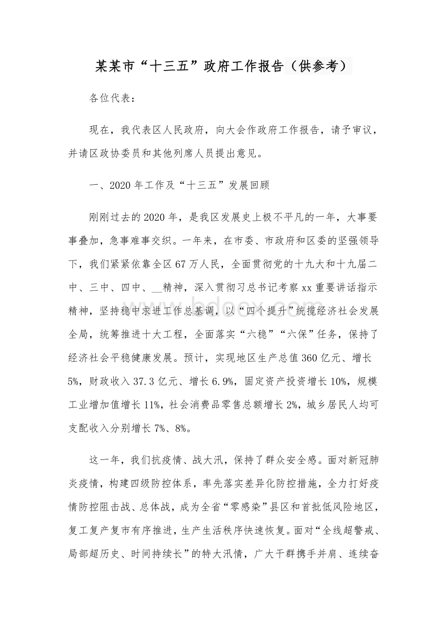 某某市“十三五”政府工作报告（供参考）Word格式文档下载.docx_第1页