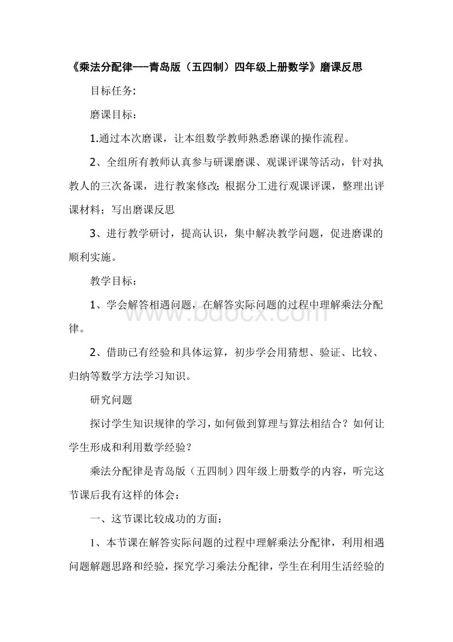 乘法分配律磨课反思Word文档格式.doc