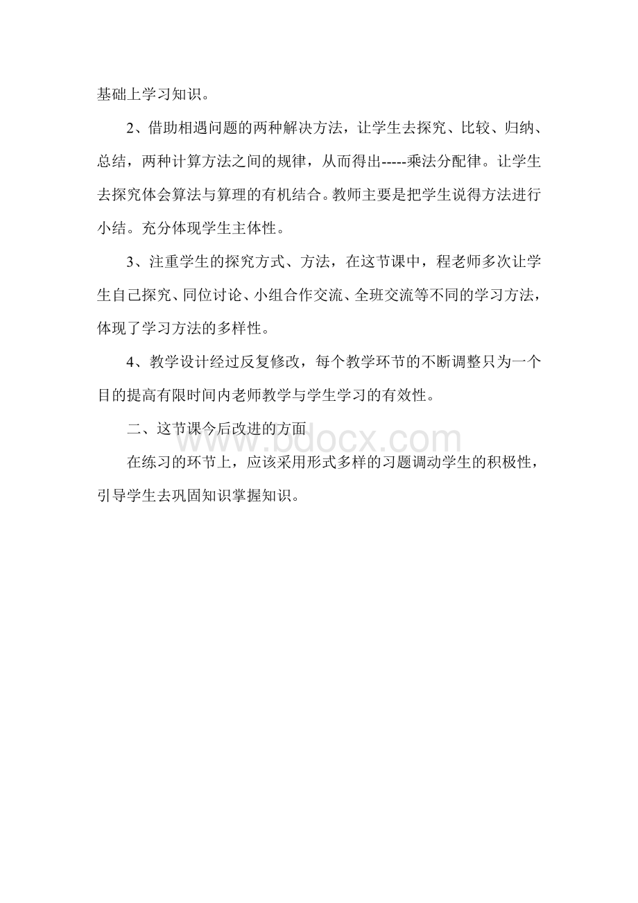 乘法分配律磨课反思Word文档格式.doc_第2页