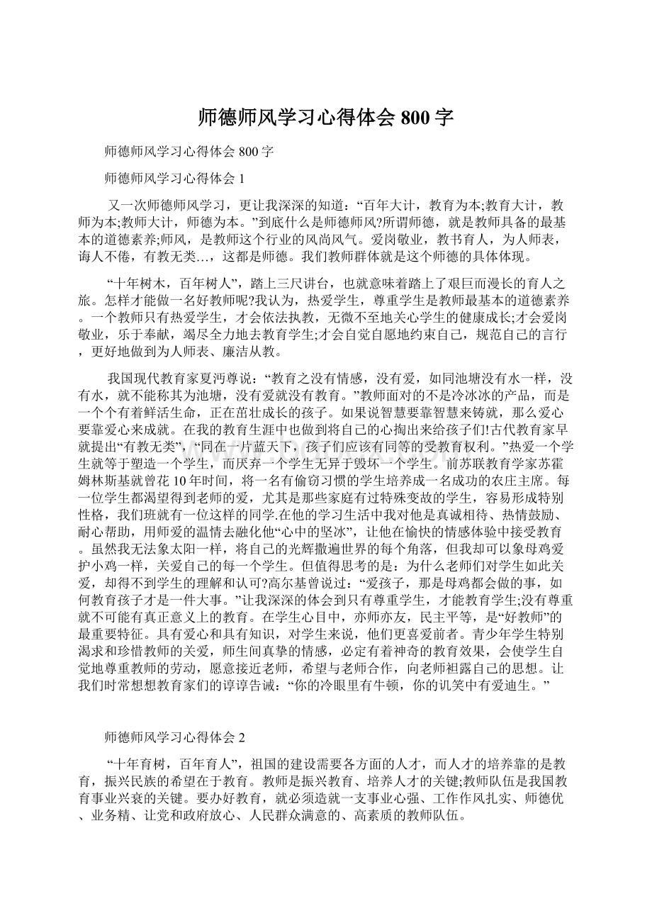 师德师风学习心得体会800字.docx