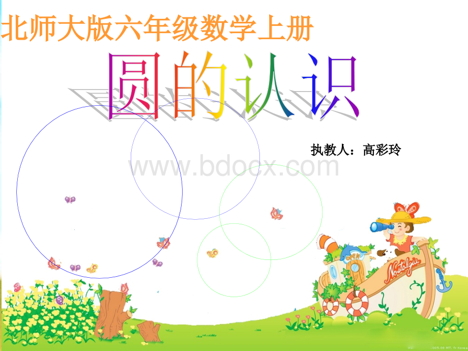 《圆的认识(一)》PPT课件.ppt_第1页