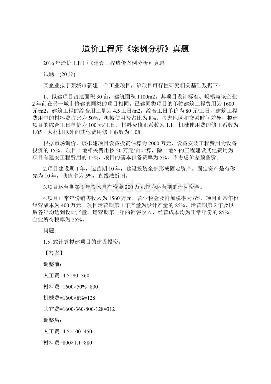 造价工程师《案例分析》真题.docx