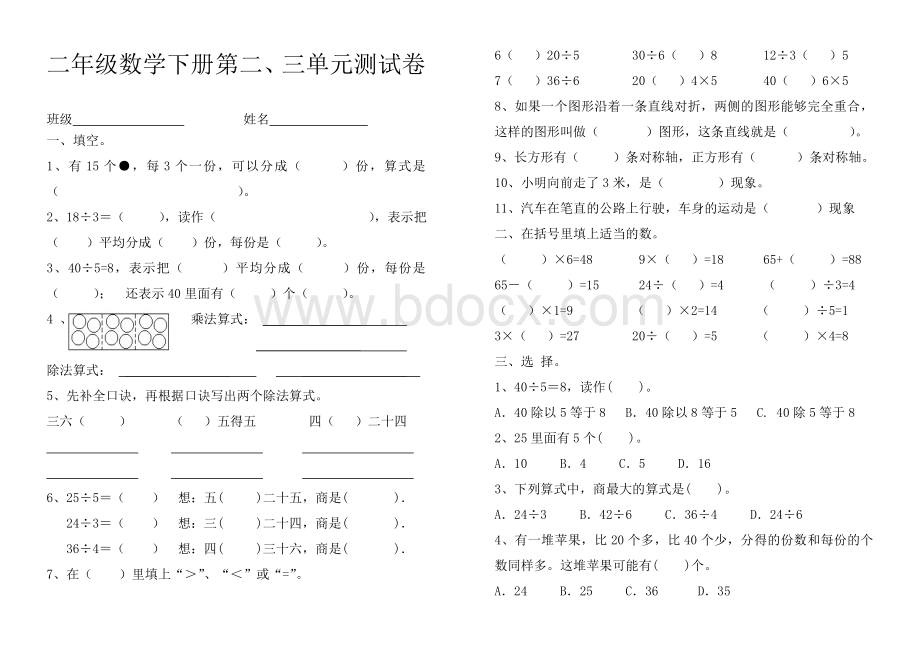 二年级数学下册第2、3单元测试卷.doc_第1页