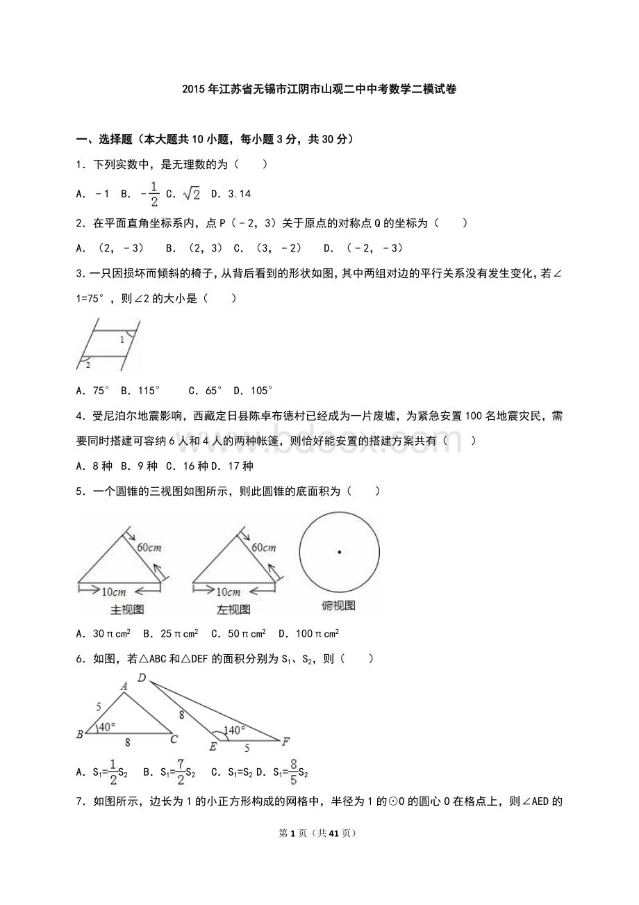 无锡市江阴市山观二中2015年中考数学二模试题含答案解析.doc_第1页