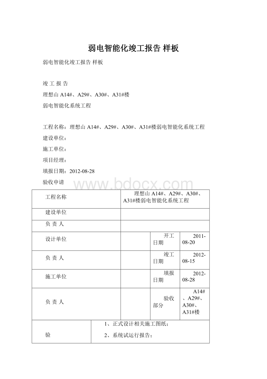 弱电智能化竣工报告 样板Word格式文档下载.docx_第1页