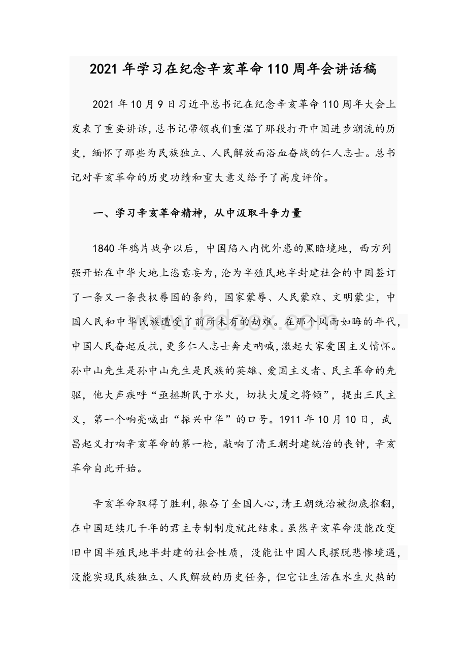 2021年学习在纪念辛亥革命110周年会讲话稿.docx_第1页