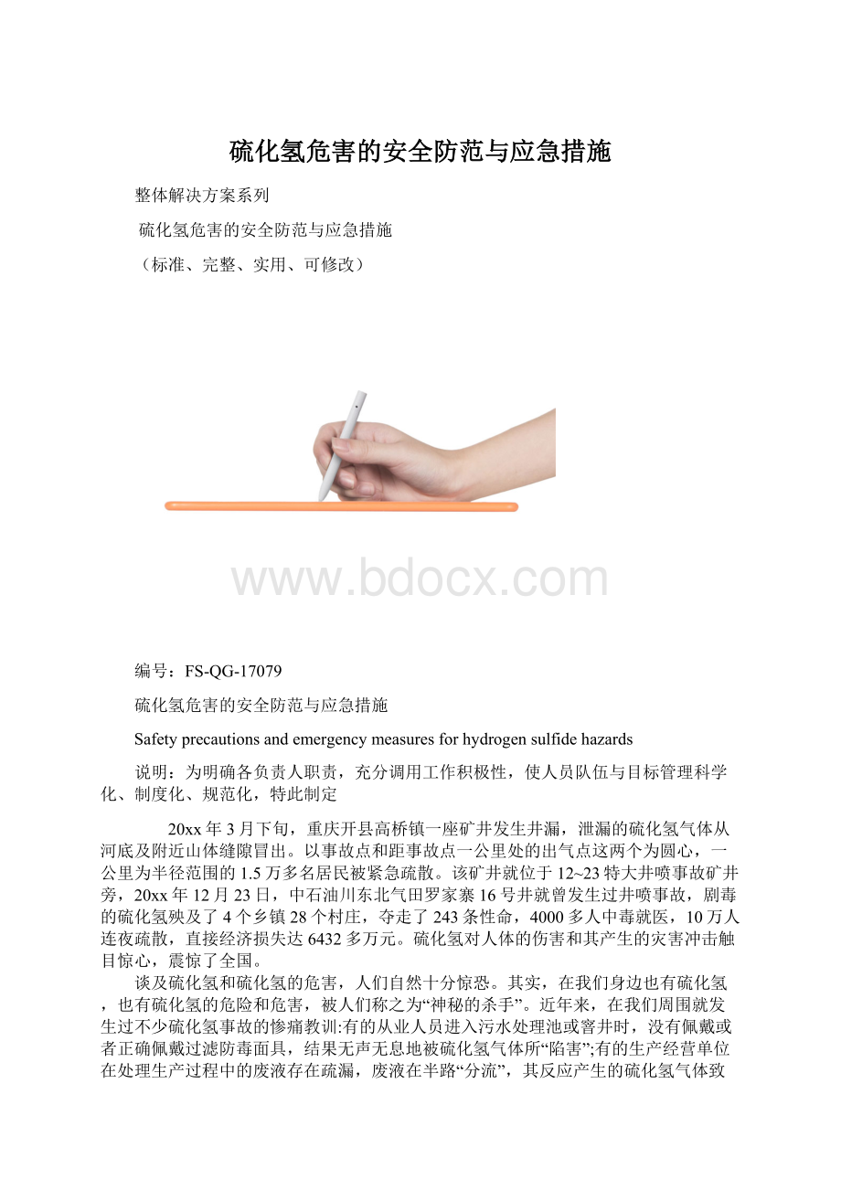 硫化氢危害的安全防范与应急措施.docx_第1页