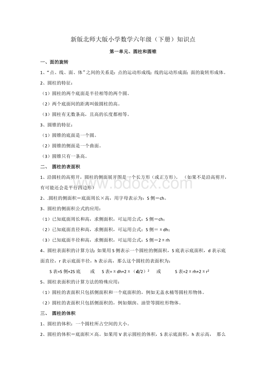 新版北师大版小学数学六年级(下册)知识点Word文档格式.doc_第1页