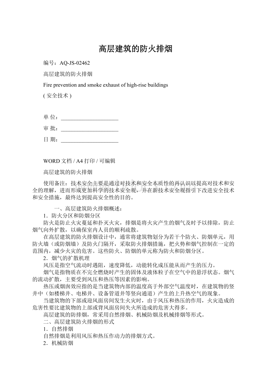 高层建筑的防火排烟Word文件下载.docx