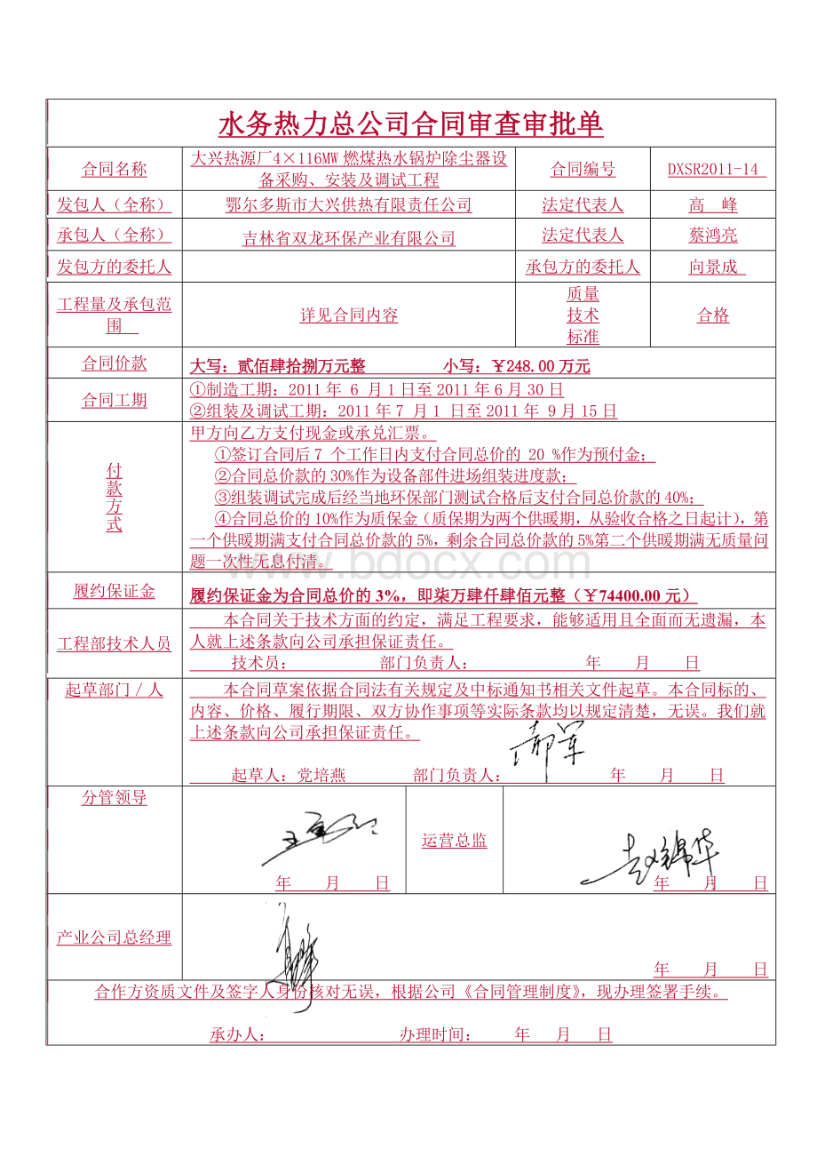 大兴热源厂4×116MW燃煤热水锅炉除尘器设备采购、安装及调试工程合同Word文档下载推荐.doc