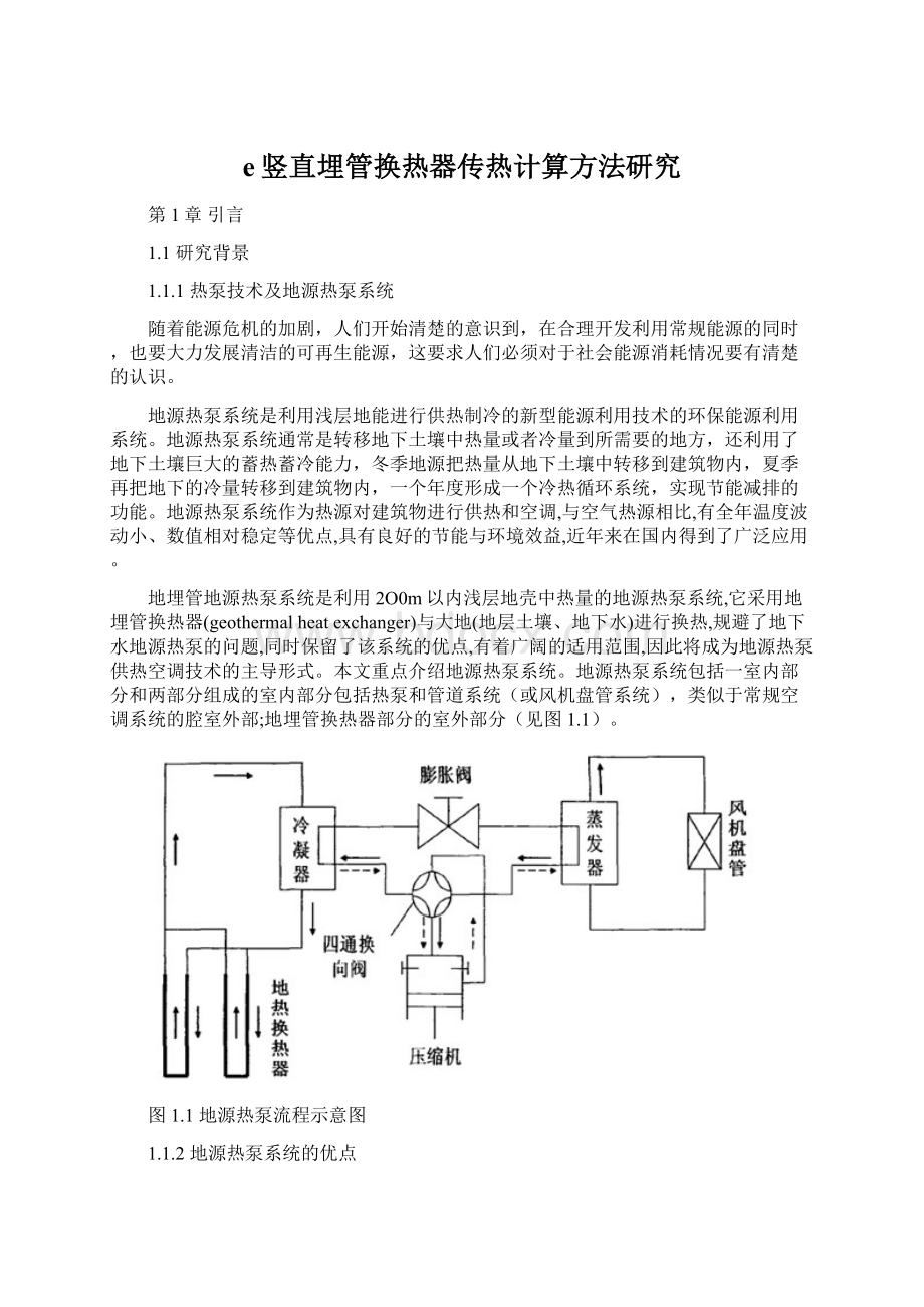 e竖直埋管换热器传热计算方法研究.docx_第1页