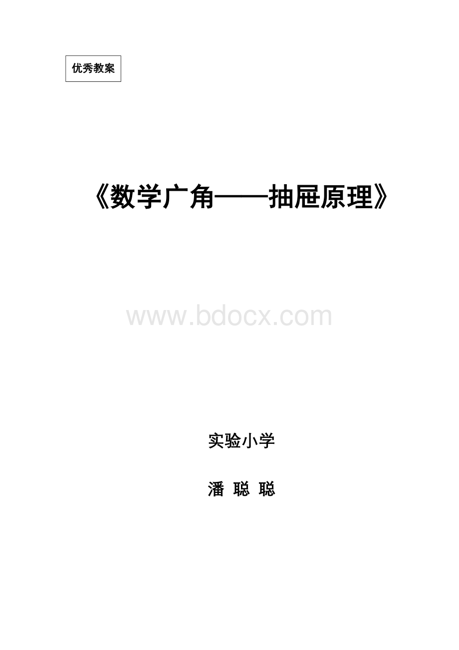 抽屉原理优秀教案Word下载.doc_第1页