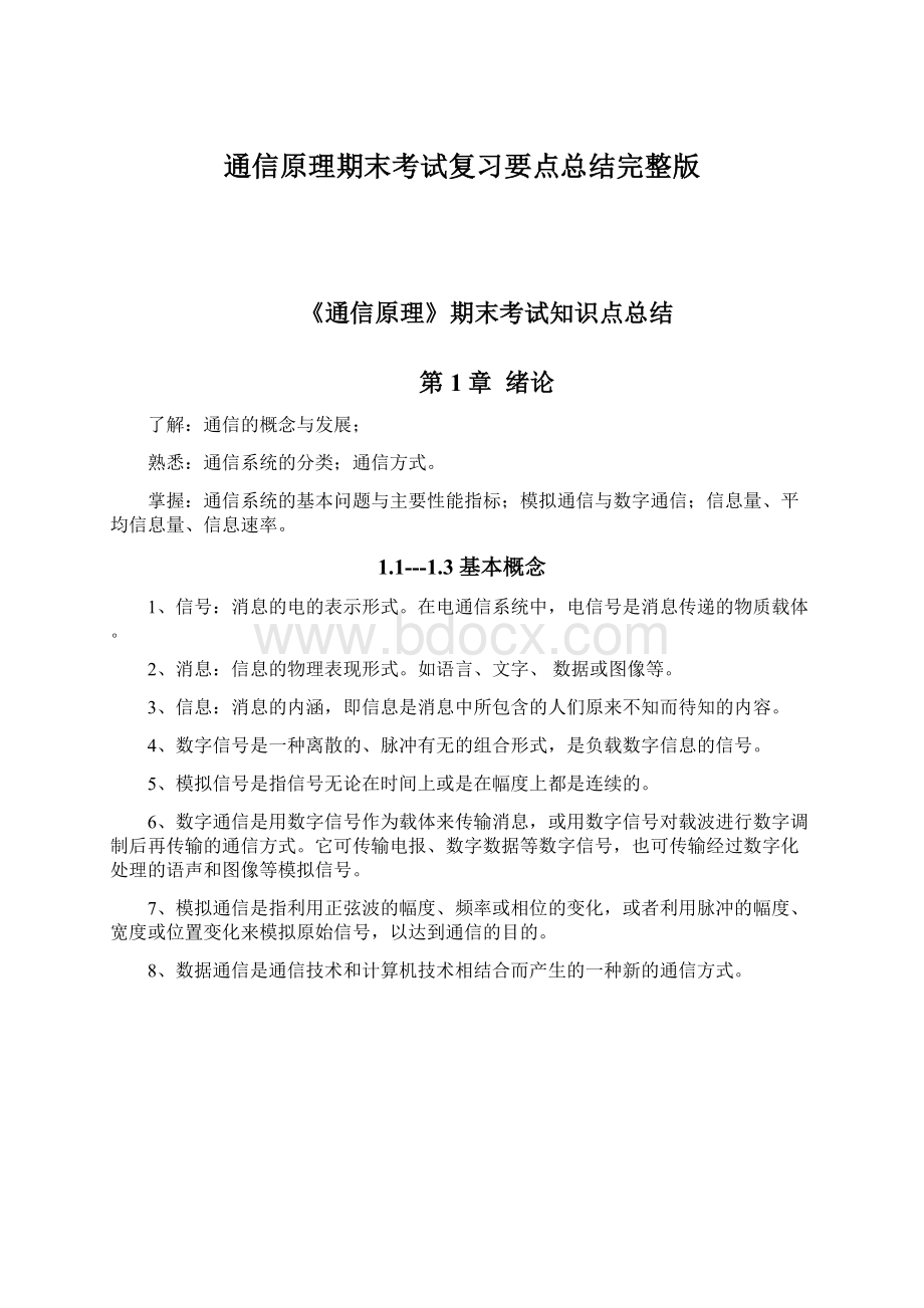 通信原理期末考试复习要点总结完整版.docx