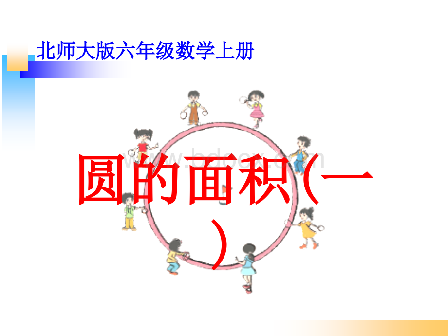 六上北师大版六年级数学上册《圆的面积(一)》[1].ppt_第1页