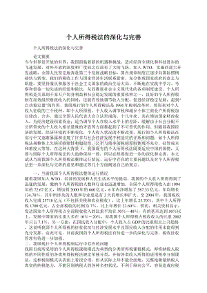 个人所得税法的深化与完善Word文件下载.docx