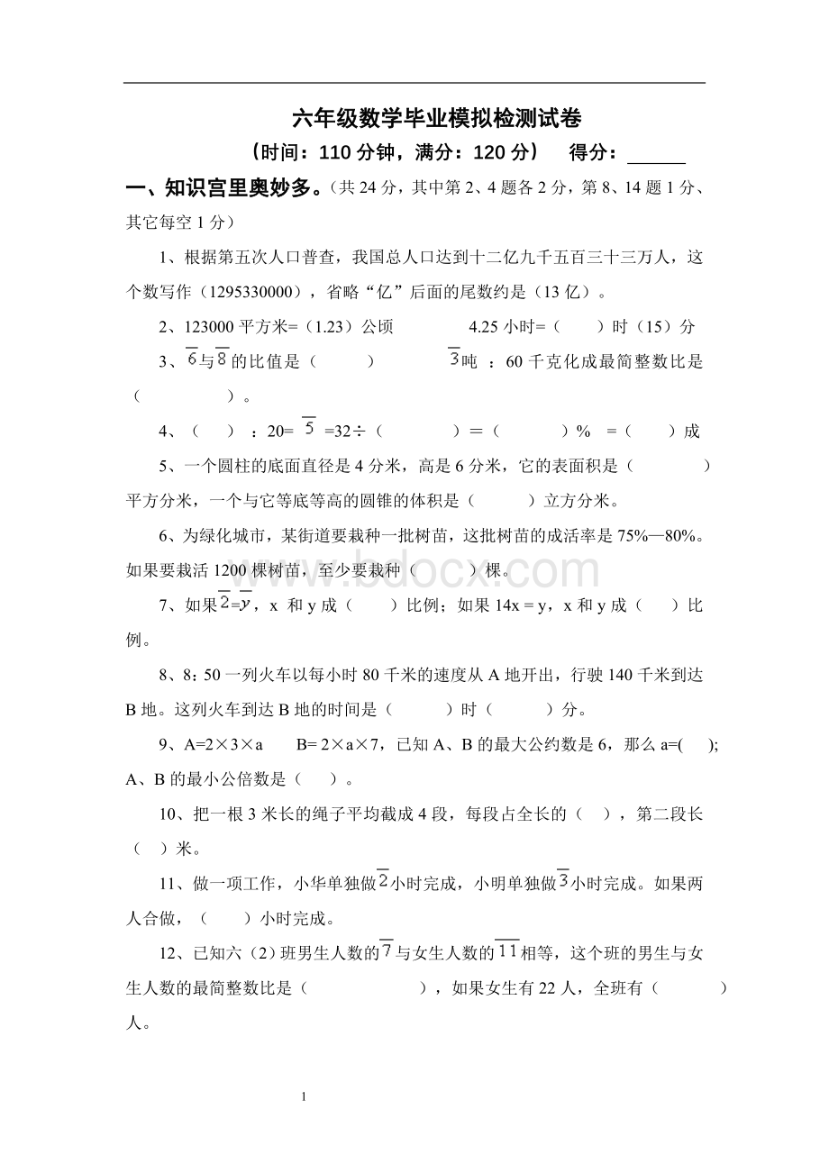 六年级数学小升初考试试卷.doc_第1页