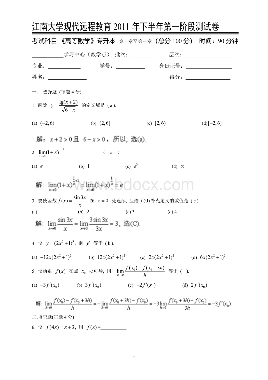 《高等数学(专升本)》三个阶段测试卷参考答案(全套).doc