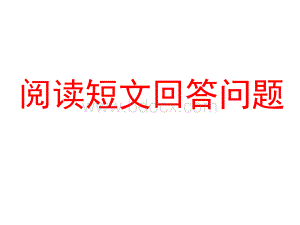 阅读短文回答问题.ppt