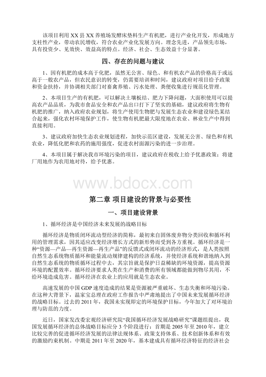 养殖场利用发酵床垫料生产有机肥项目可行性研究报告.docx_第3页