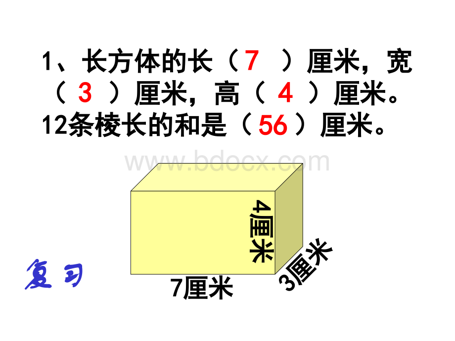 人教版五年级数学下册《长方体的表面积》课件PPT666PPT文件格式下载.ppt_第3页