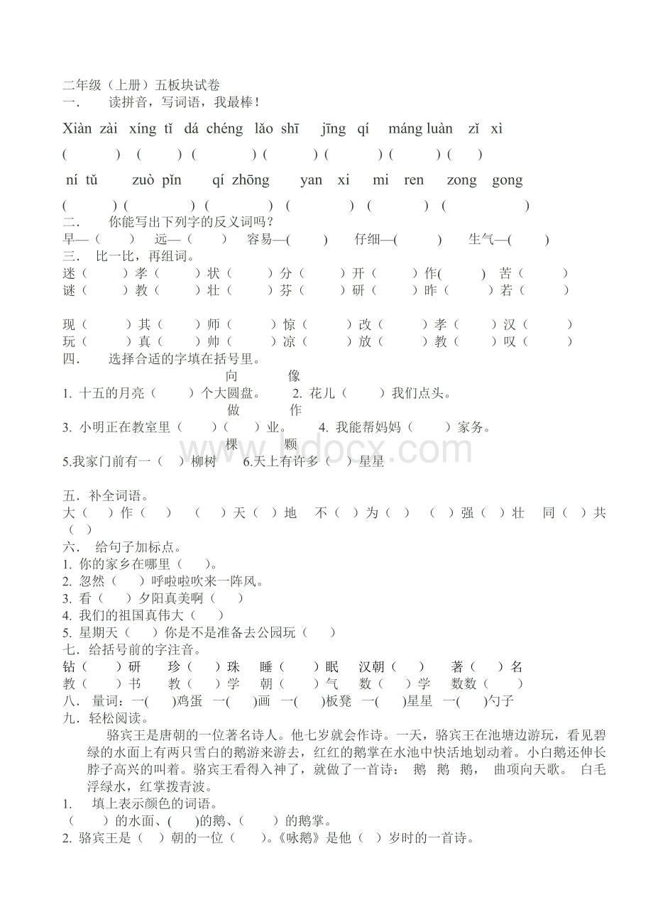 长春版二年级上语文1-6版块练习题(1)Word格式文档下载.doc_第2页