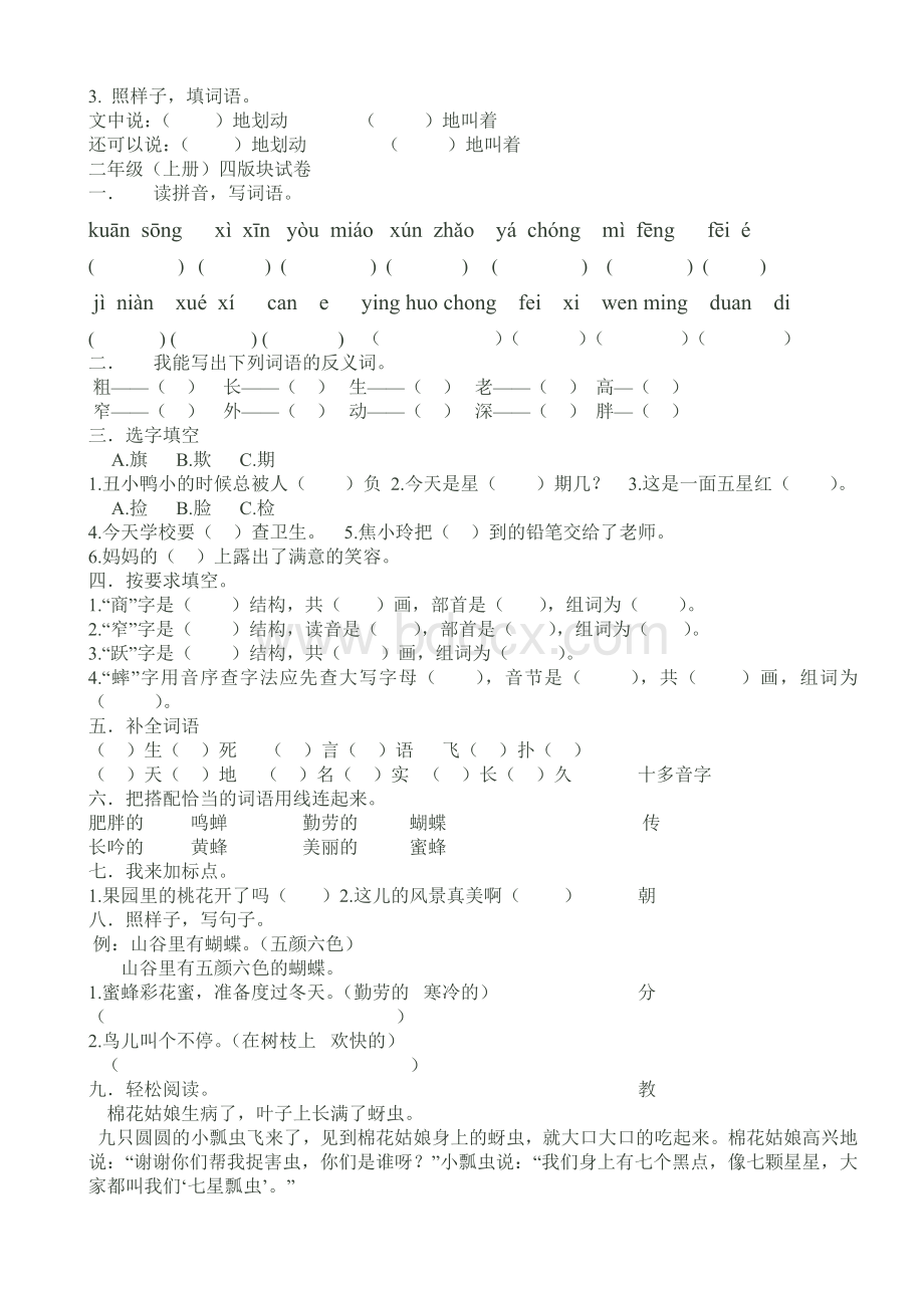 长春版二年级上语文1-6版块练习题(1)Word格式文档下载.doc_第3页