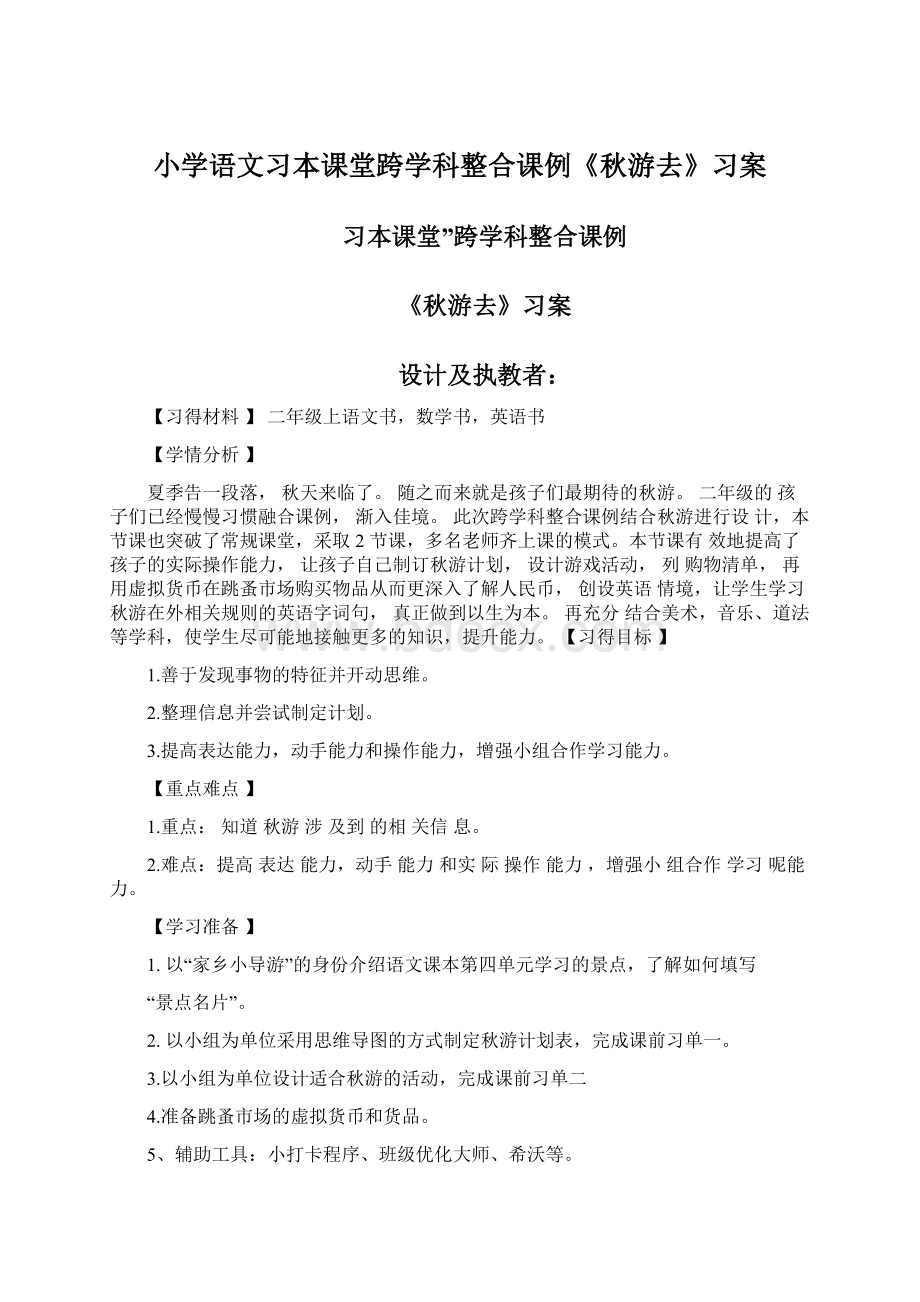 小学语文习本课堂跨学科整合课例《秋游去》习案文档格式.docx