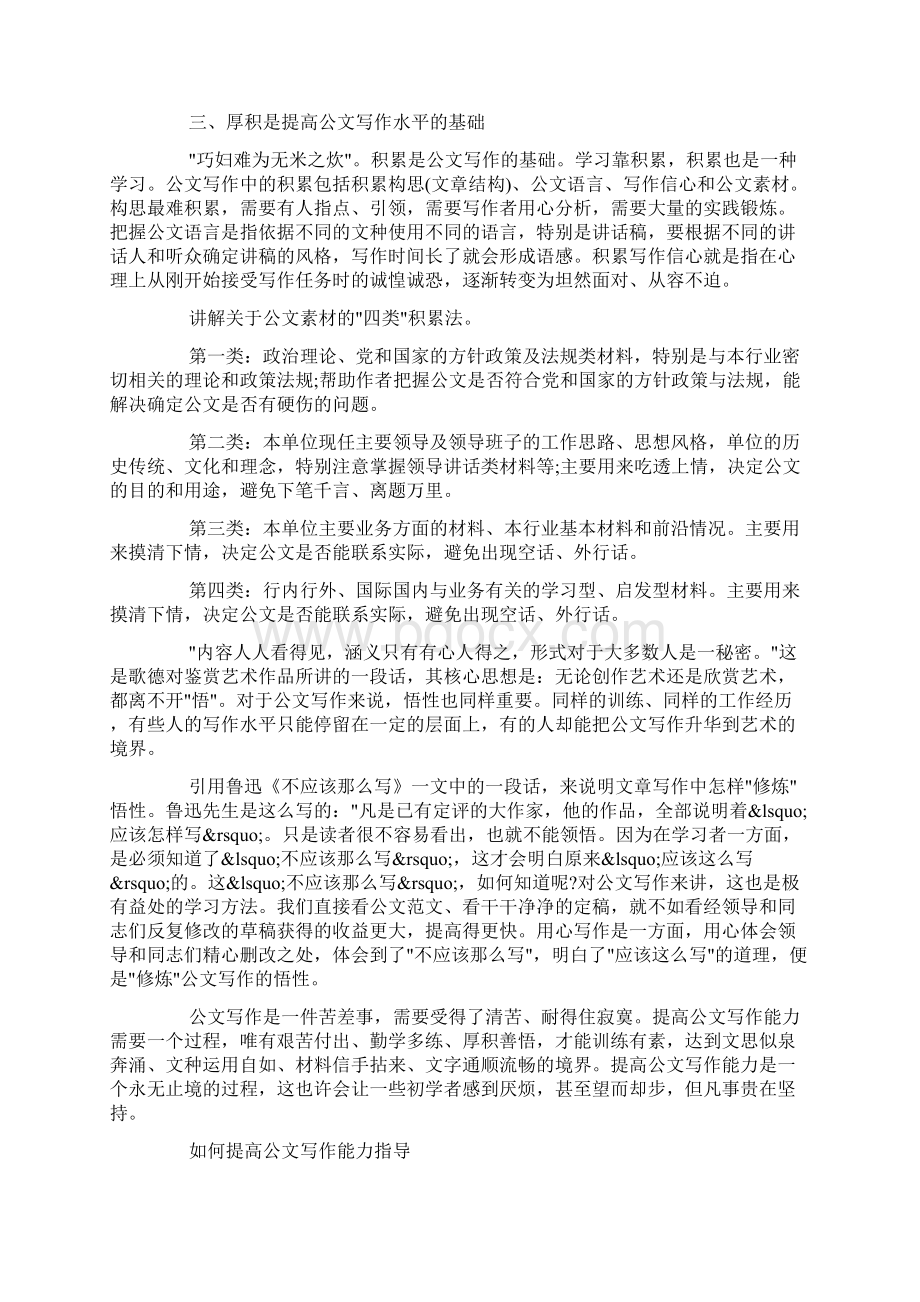 如何提高公文写作能力指导范文doc文档格式.docx_第2页