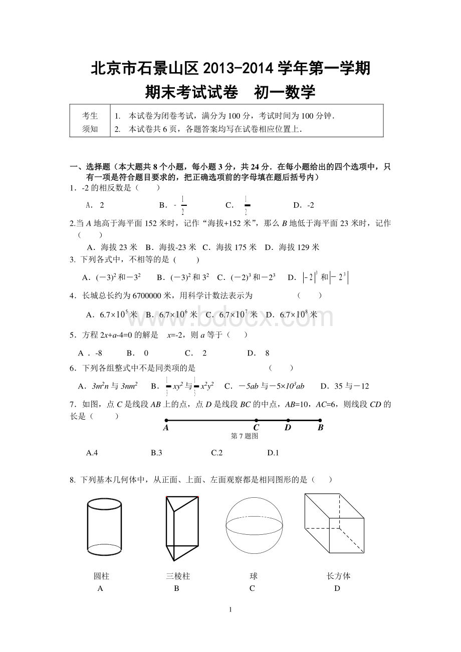 人教版七年级上册数学期末试卷含答案(多套).doc_第1页