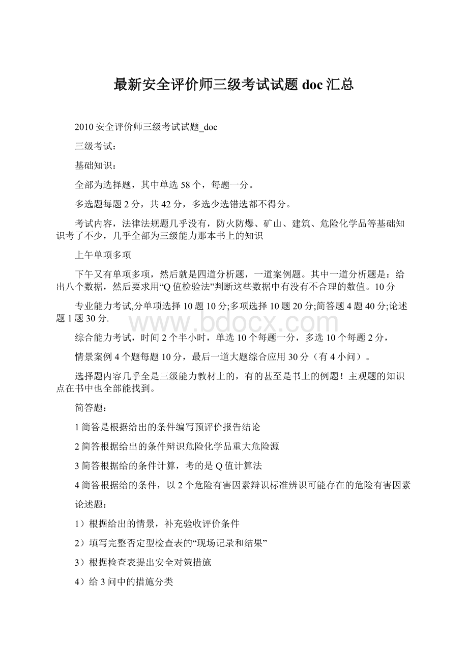 最新安全评价师三级考试试题doc汇总Word下载.docx_第1页