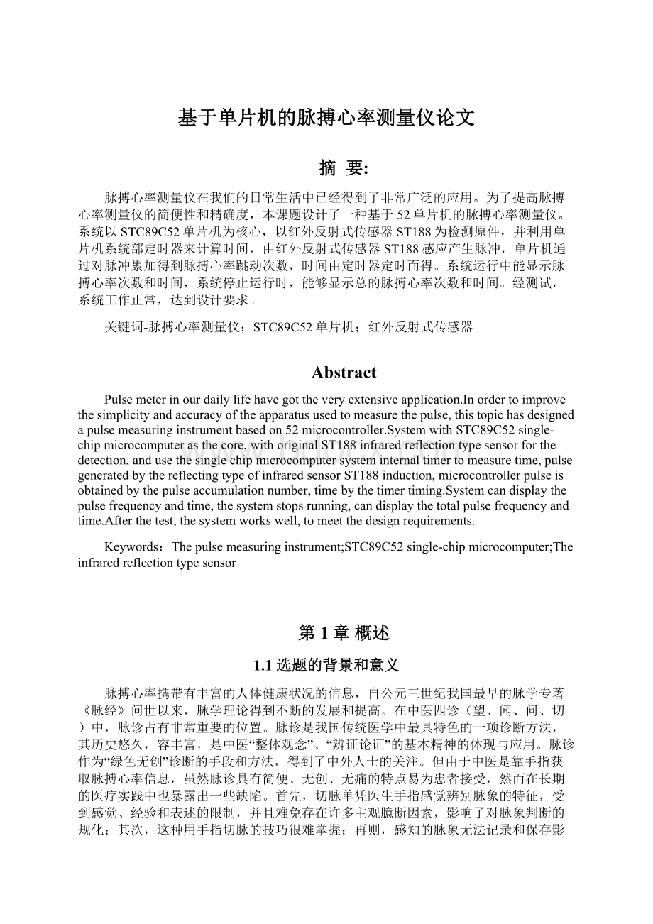 基于单片机的脉搏心率测量仪论文Word文件下载.docx_第1页