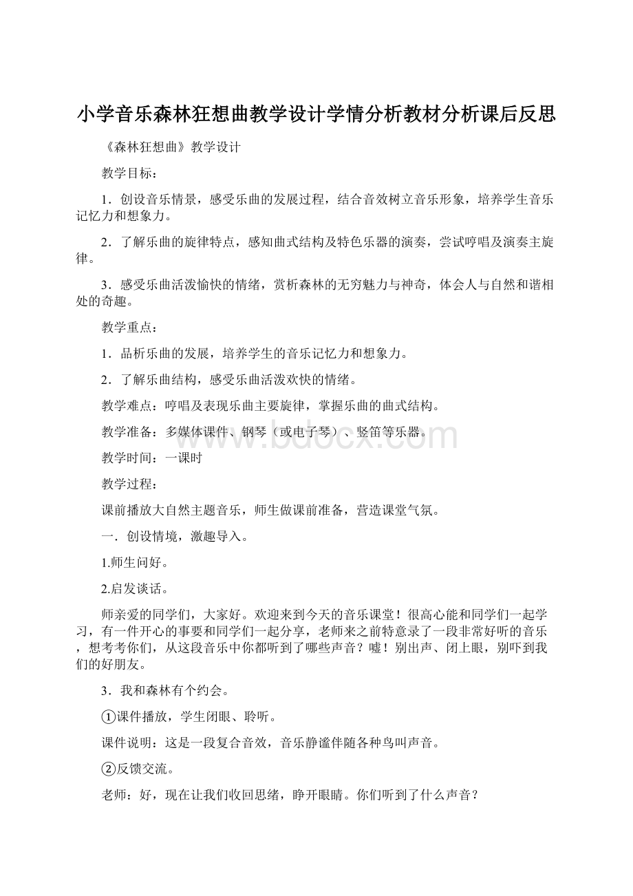 小学音乐森林狂想曲教学设计学情分析教材分析课后反思.docx_第1页