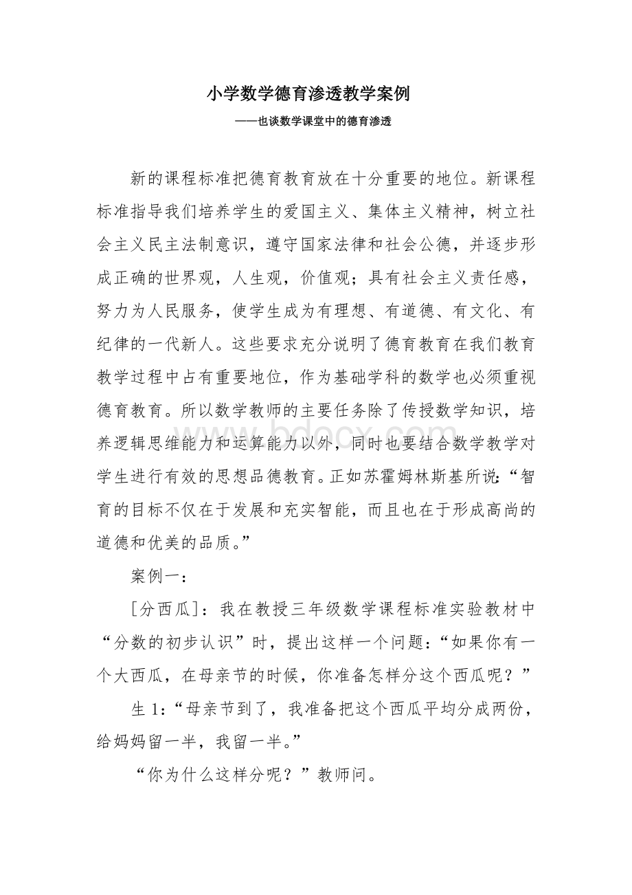 德育数学案例.doc_第1页