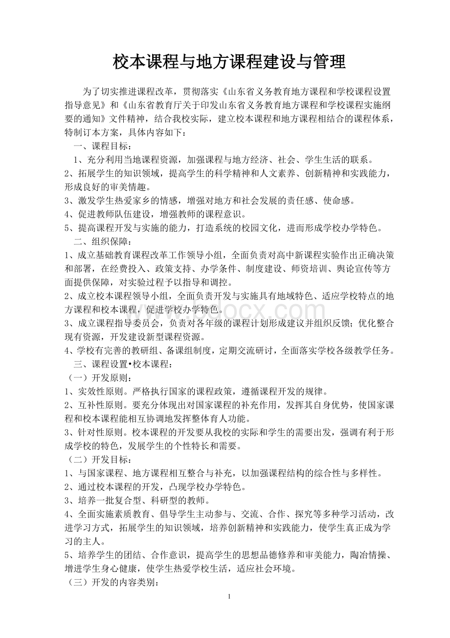 左占小学校本课程与地方课程建设与管理Word格式.doc_第1页