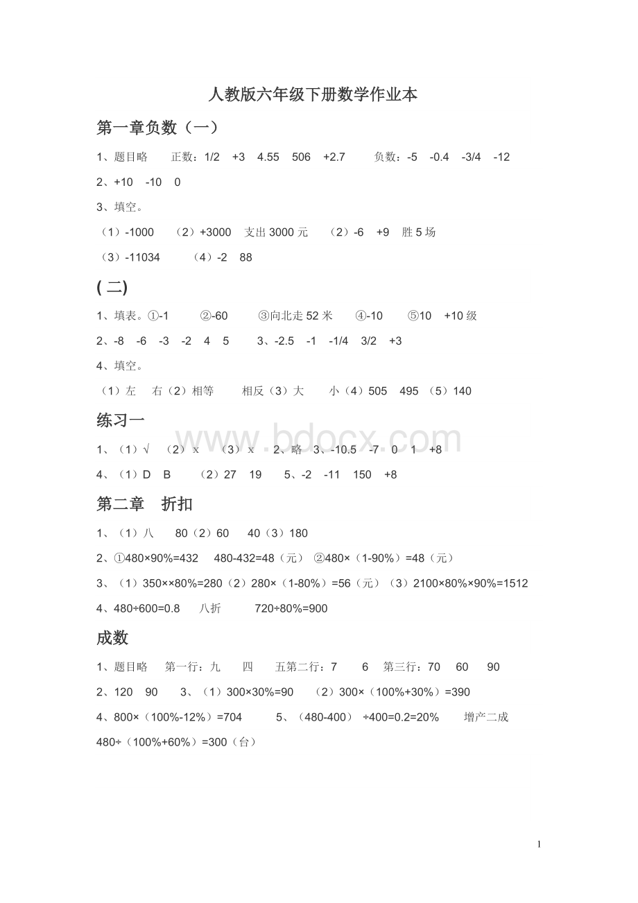 人教版六年级下册数学作业本Word格式.doc