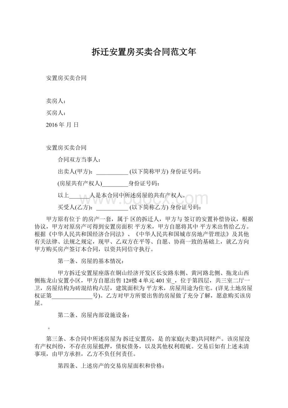 拆迁安置房买卖合同范文年.docx_第1页