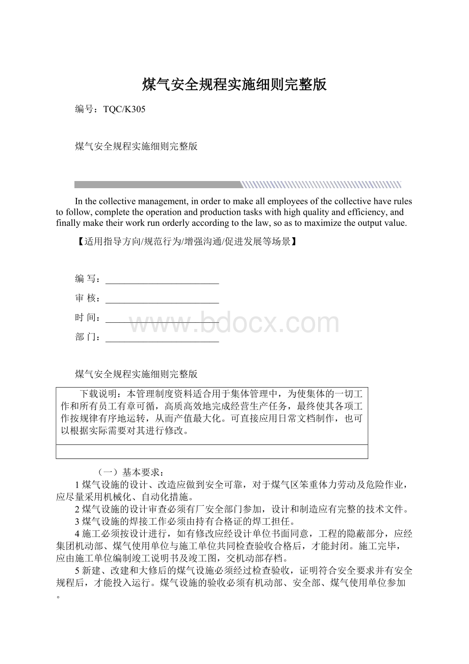 煤气安全规程实施细则完整版文档格式.docx