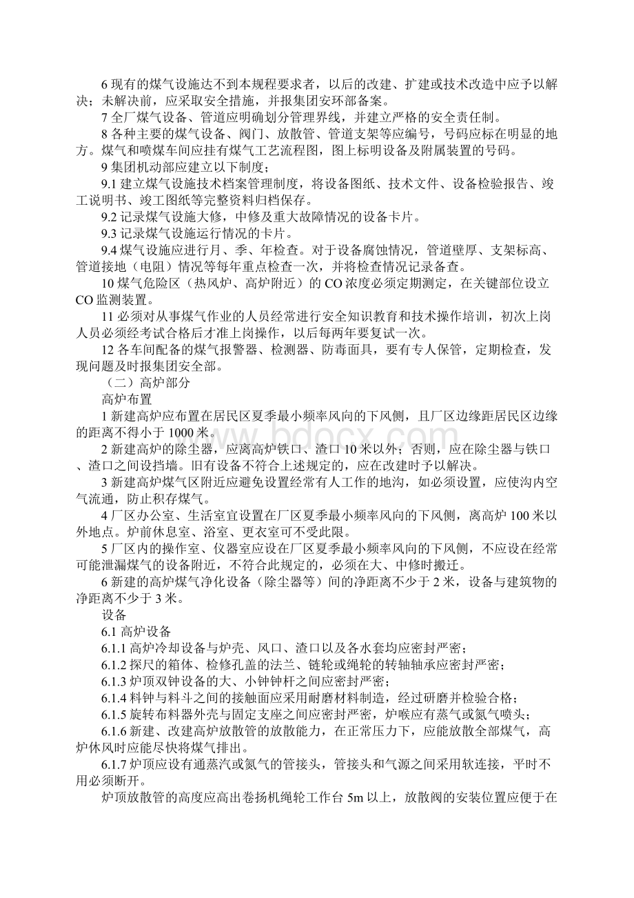 煤气安全规程实施细则完整版文档格式.docx_第2页