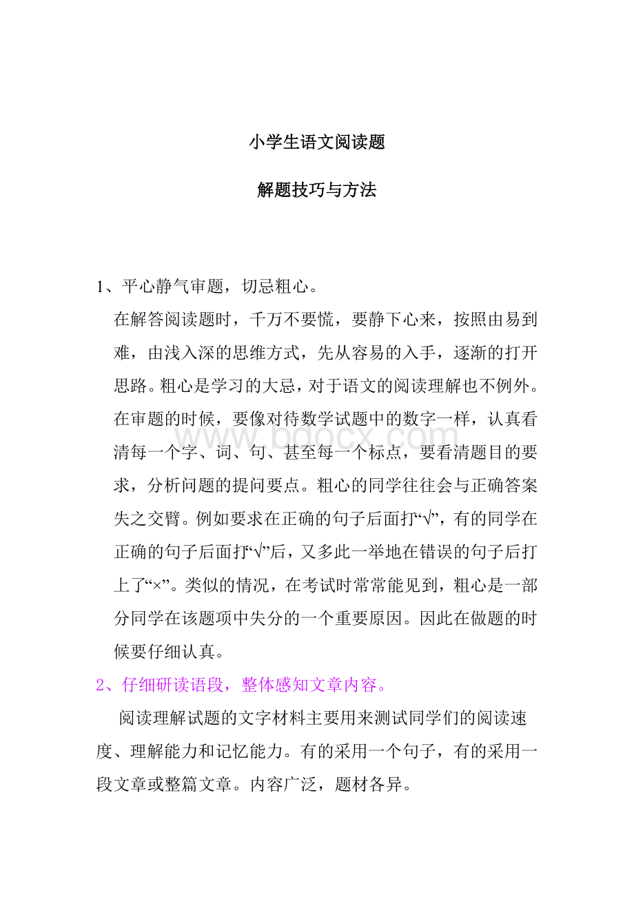 小学生语文阅读题解题技巧与方法.doc_第1页