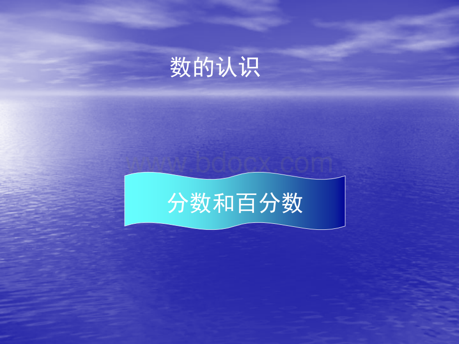 人教版六年级数学下册总复习分数和百分数课件PPT资料.ppt_第1页