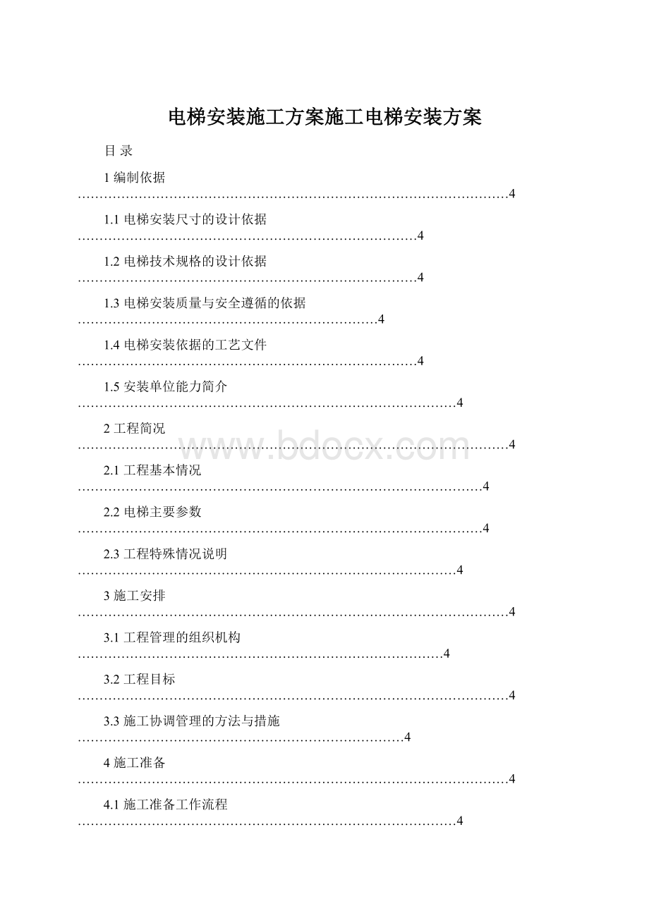 电梯安装施工方案施工电梯安装方案.docx