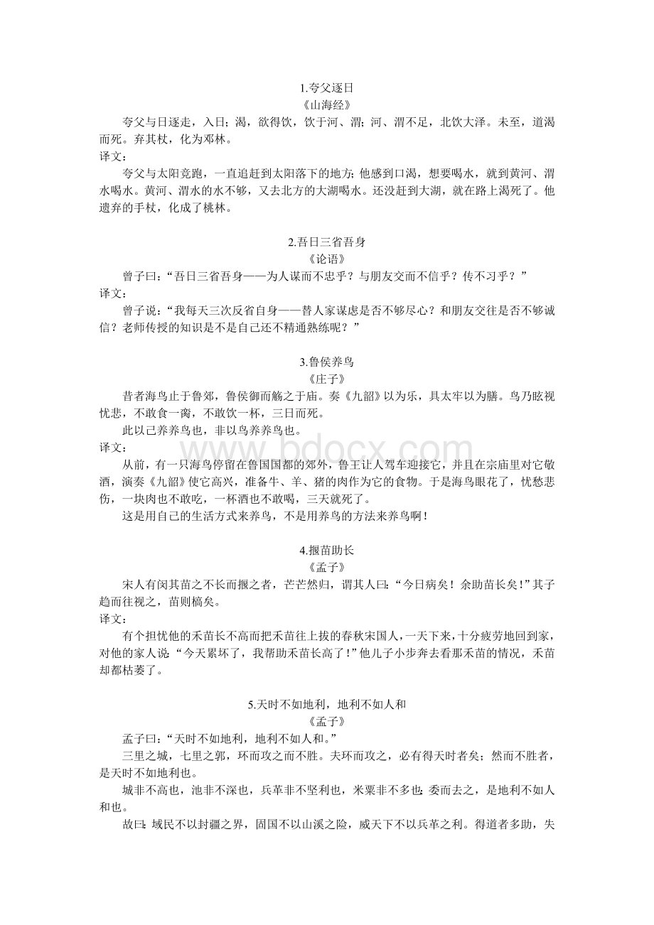 适合小学高段背诵的古文Word文档格式.doc