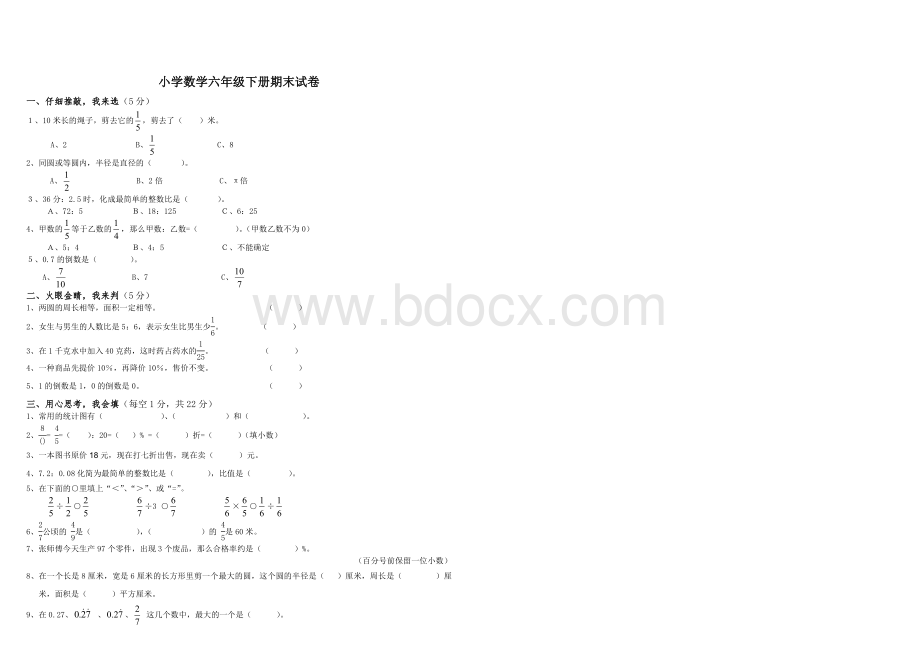 人教版小学数学六年级下册期末试卷Word格式文档下载.doc_第1页