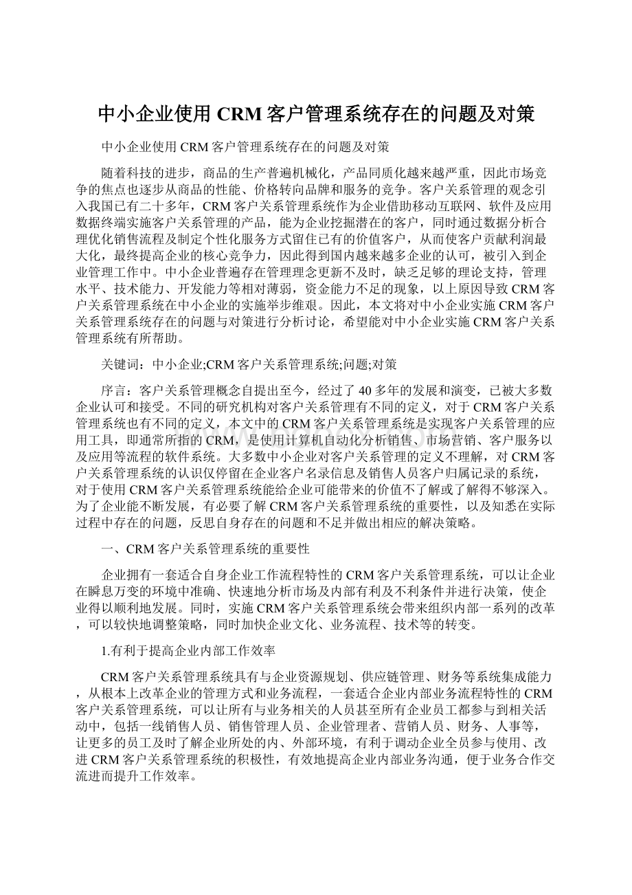 中小企业使用CRM客户管理系统存在的问题及对策.docx