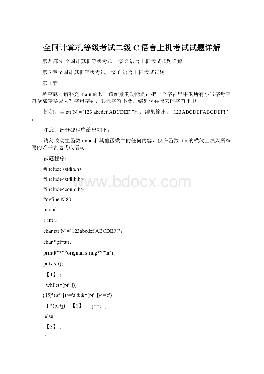 全国计算机等级考试二级C语言上机考试试题详解Word下载.docx_第1页