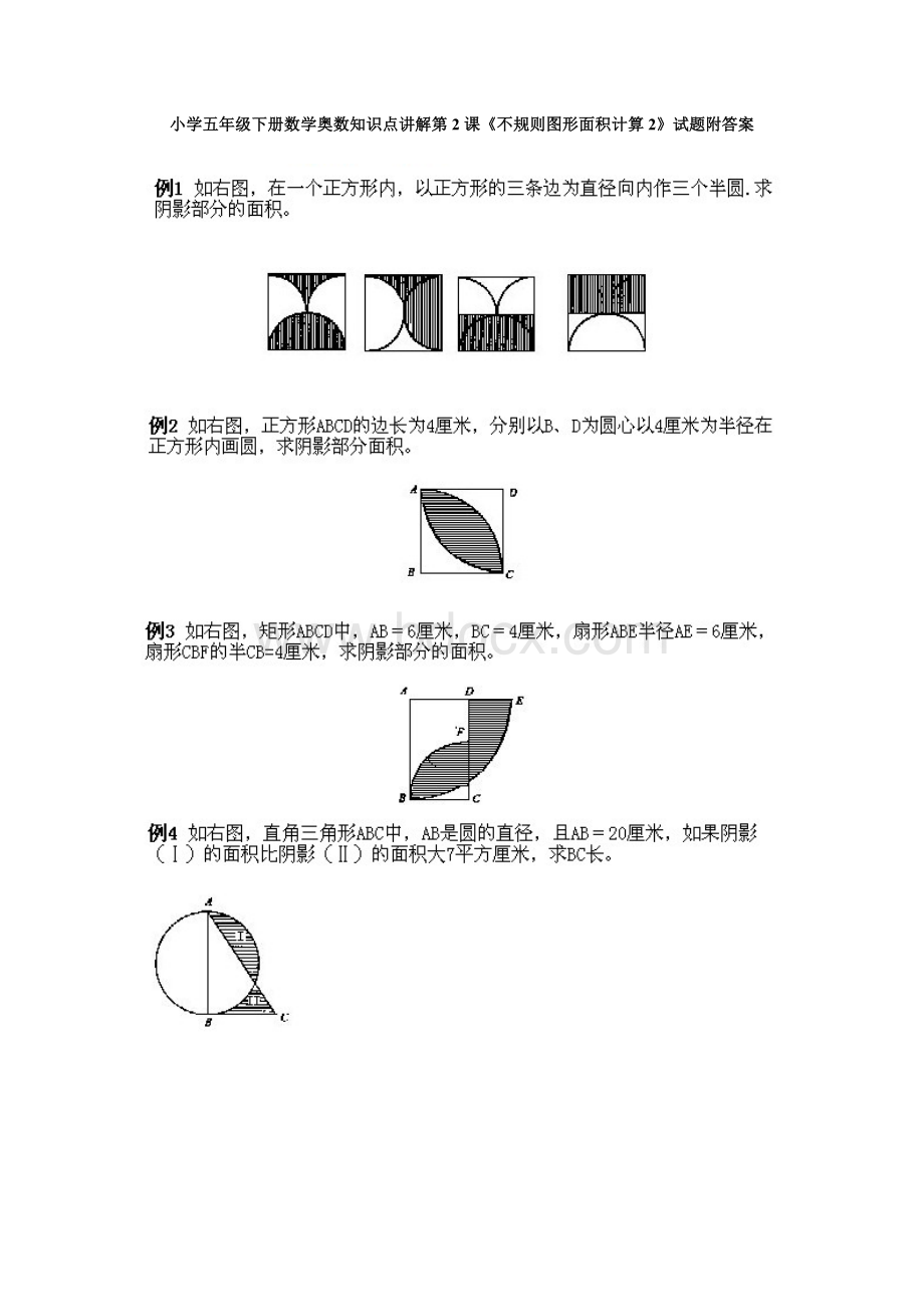 小学五年级下册数学奥数知识点讲解第2课《不规则图形面积计算2》试题附答案.doc_第1页