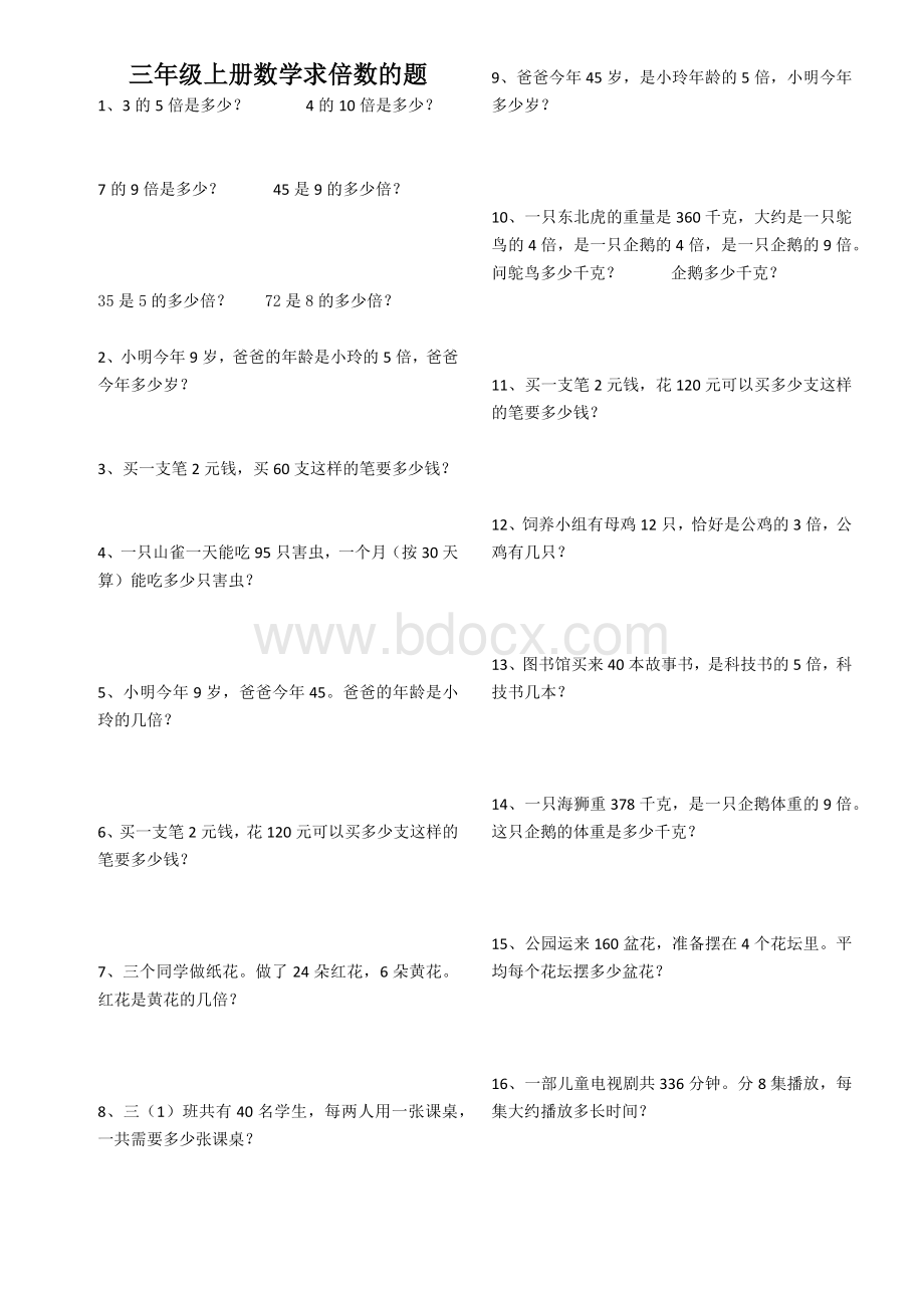 三年级上册倍数问题的应用题3Word格式.docx