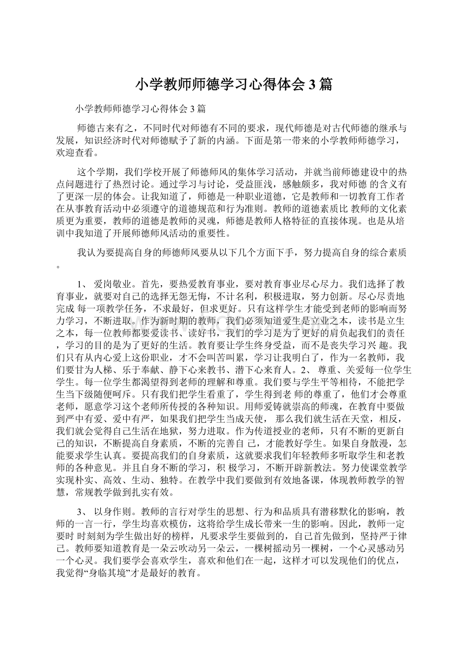 小学教师师德学习心得体会3篇Word文档格式.docx