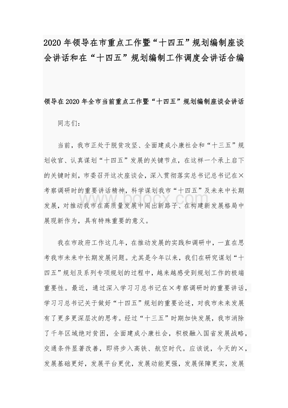 2020年领导在市重点工作暨“十四五”规划编制座谈会讲话和在“十四五”规划编制工作调度会讲话合编Word格式.docx_第1页