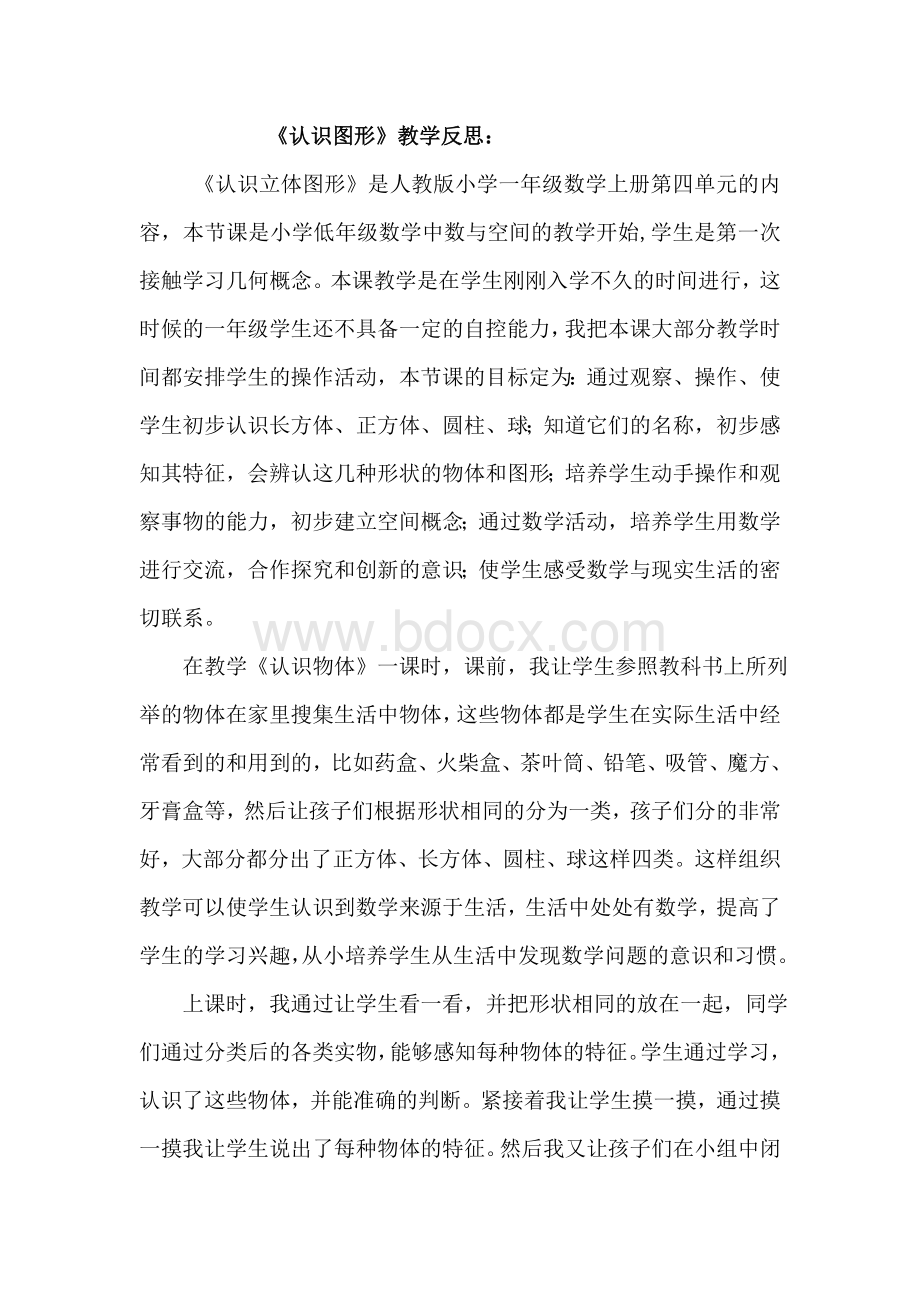 《认识图形》教学反思Word文档下载推荐.doc_第1页